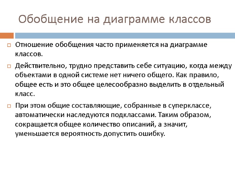 Обобщение на диаграмме классов Отношение обобщения часто применяется на диаграмме классов. Действительно, трудно представить
